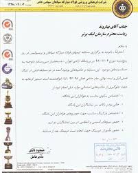 نامه باشگاه سپاهان به رییس سازمان لیگ برای تامین امنیت هواداران این تیم